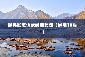 经典励志语录经典短句（通用10篇）