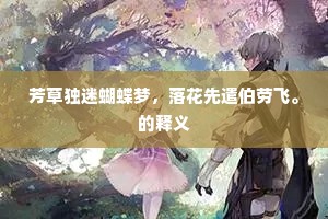 芳草独迷蝴蝶梦，落花先遣伯劳飞。的释义