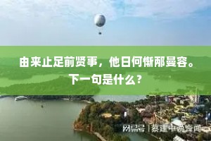 由来止足前贤事，他日何惭邴曼容。下一句是什么？