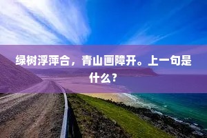 绿树浮萍合，青山画障开。上一句是什么？