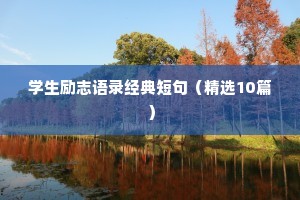 学生励志语录经典短句（精选10篇）