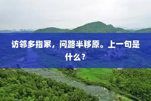 访邻多指冢，问路半移原。上一句是什么？