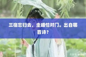 三宿忘归去，圭峰恰对门。出自哪首诗？