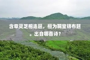 含章灵芝相连延，檀为鞠室锦布筵。出自哪首诗？
