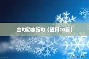 金句励志短句（通用10篇）