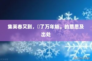 集英春又到，閒了万年觞。的意思及出处