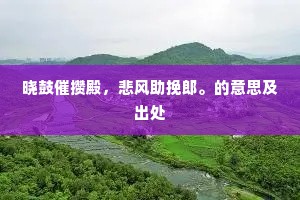 晓鼓催攒殿，悲风助挽郎。的意思及出处