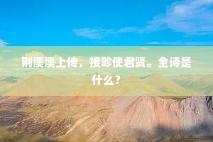 荆溪溪上传，接畛使君贤。全诗是什么？