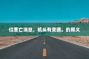 位里亡消息，机头有变通。的释义