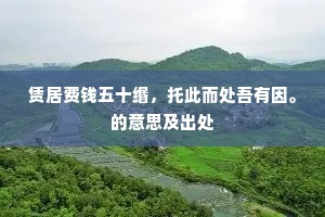 赁居费钱五十缗，托此而处吾有因。的意思及出处