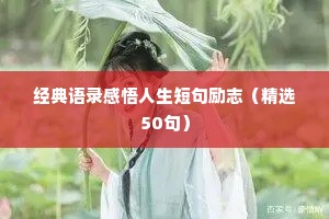 经典语录感悟人生短句励志（精选50句）