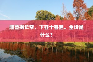 雕甍揭长帘，下容十客筵。全诗是什么？