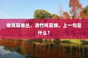 嫩岚隔春丛，清竹鸣夏蝉。上一句是什么？