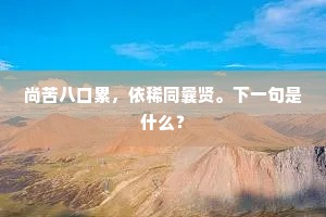 尚苦八口累，依稀同曩贤。下一句是什么？