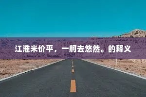 江淮米价平，一舸去悠然。的释义