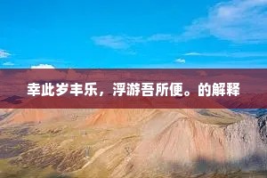 幸此岁丰乐，浮游吾所便。的解释