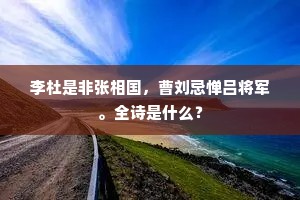 李杜是非张相国，曹刘忌惮吕将军。全诗是什么？