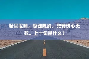 聒耳呢喃，惊魂隐约，兜转伤心无数。上一句是什么？