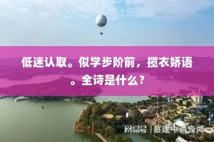 低迷认取。似学步阶前，揽衣娇语。全诗是什么？