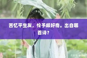 苦忆平生友，怜予颇好奇。出自哪首诗？