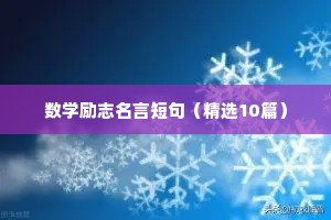 数学励志名言短句（精选10篇）