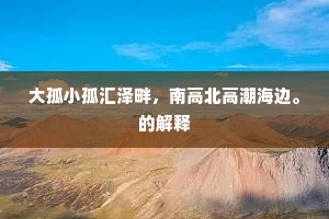 大孤小孤汇泽畔，南高北高潮海边。的解释