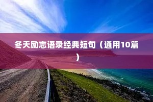 冬天励志语录经典短句（通用10篇）
