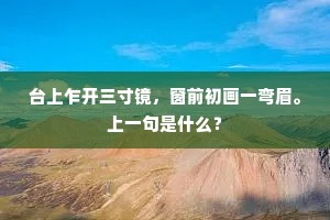 台上乍开三寸镜，窗前初画一弯眉。上一句是什么？