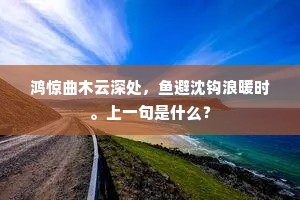 鸿惊曲木云深处，鱼避沈钩浪暖时。上一句是什么？