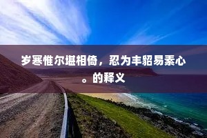岁寒惟尔堪相倚，忍为丰貂易素心。的释义