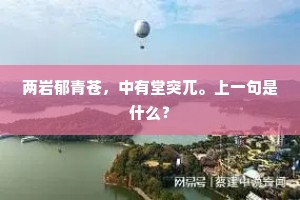 两岩郁青苍，中有堂突兀。上一句是什么？
