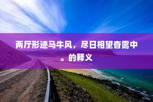 两厅形迹马牛风，尽日相望杳霭中。的释义