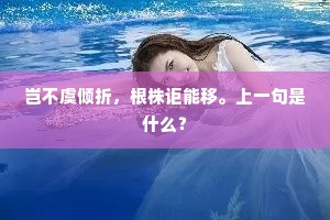 岂不虞倾折，根株讵能移。上一句是什么？