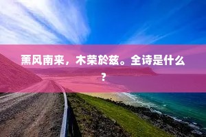 薰风南来，木荣於兹。全诗是什么？