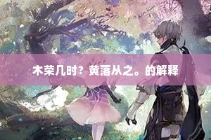 木荣几时？黄落从之。的解释