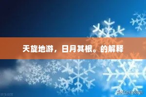天旋地游，日月其根。的解释