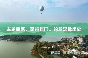 去乡离家，莫肯过门。的意思及出处