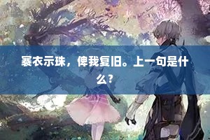 褰衣示珠，俾我复旧。上一句是什么？
