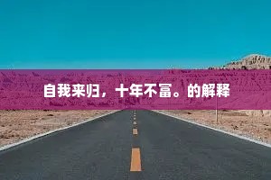 自我来归，十年不富。的解释