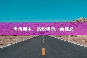 冉冉荣木，霜华将坠。的释义