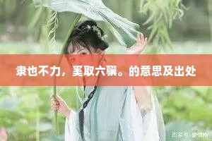 隶也不力，奚取六骥。的意思及出处