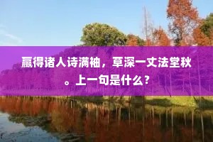 赢得诸人诗满袖，草深一丈法堂秋。上一句是什么？