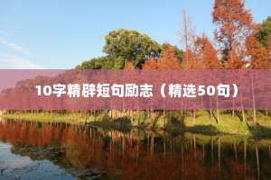 10字精辟短句励志（精选50句）