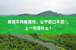鱼穷不作摇尾怜，公宁忍口不忍鱠。上一句是什么？