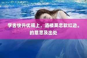 学舍快升优褐上，酒楼莫恋软红边。的意思及出处