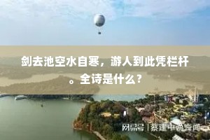 剑去池空水自寒，游人到此凭栏杆。全诗是什么？