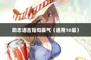 励志语言短句霸气（通用10篇）