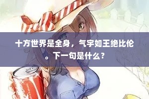 十方世界是全身，气宇如王绝比伦。下一句是什么？