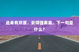 此身有所属，安得强委禽。下一句是什么？