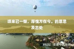 顷来已一惭，厚愧方在今。的意思及出处